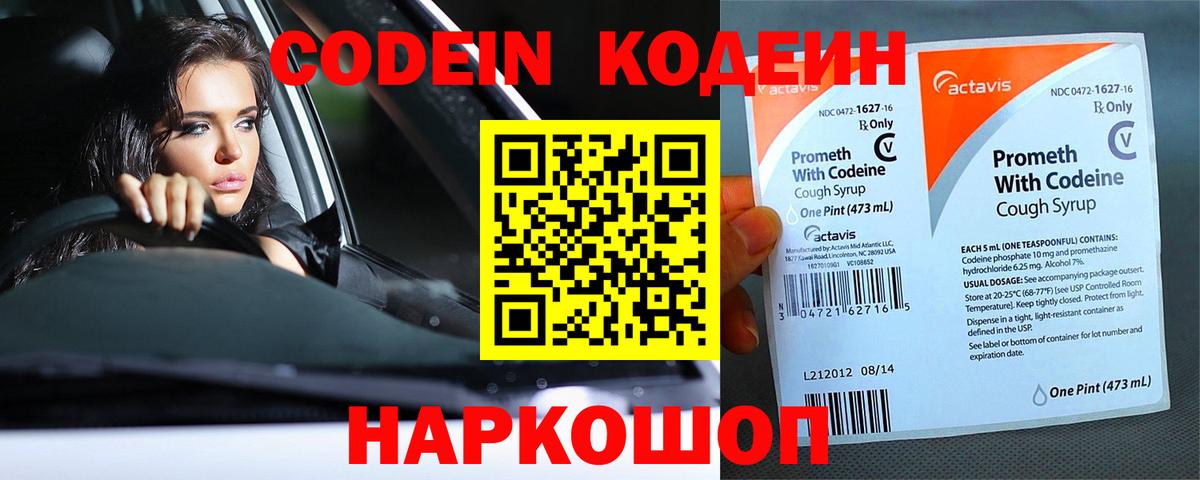 Петропавловск-Камчатский  Кодеин напиток Lean (лин)  Вход с VPN 